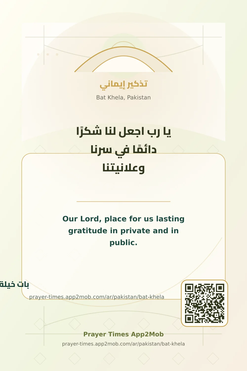 دعاء وذكر: يا رب اجعل لنا شكرًا دائمًا في سرنا وعلانيتنا، مع رابط مواقيت الصلاة في بات خيلة، باكستان.