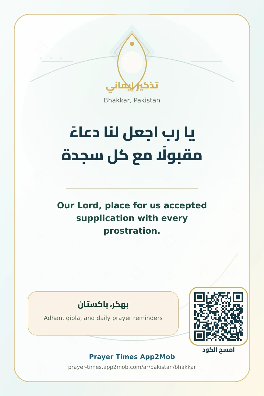 دعاء وذكر: يا رب اجعل لنا دعاءً مقبولًا مع كل سجدة، مع رابط مواقيت الصلاة في بهكر، باكستان.