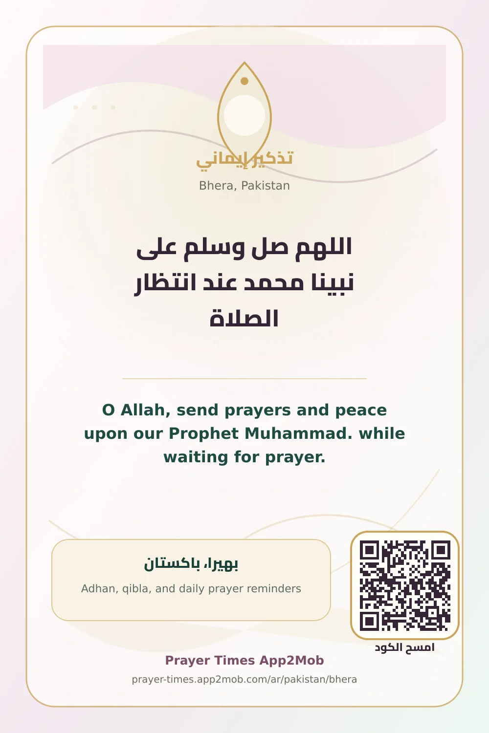 ذكر يومي: اللهم صل وسلم على نبينا محمد عند انتظار الصلاة، مع رابط مواقيت الصلاة في بهيرا، باكستان.