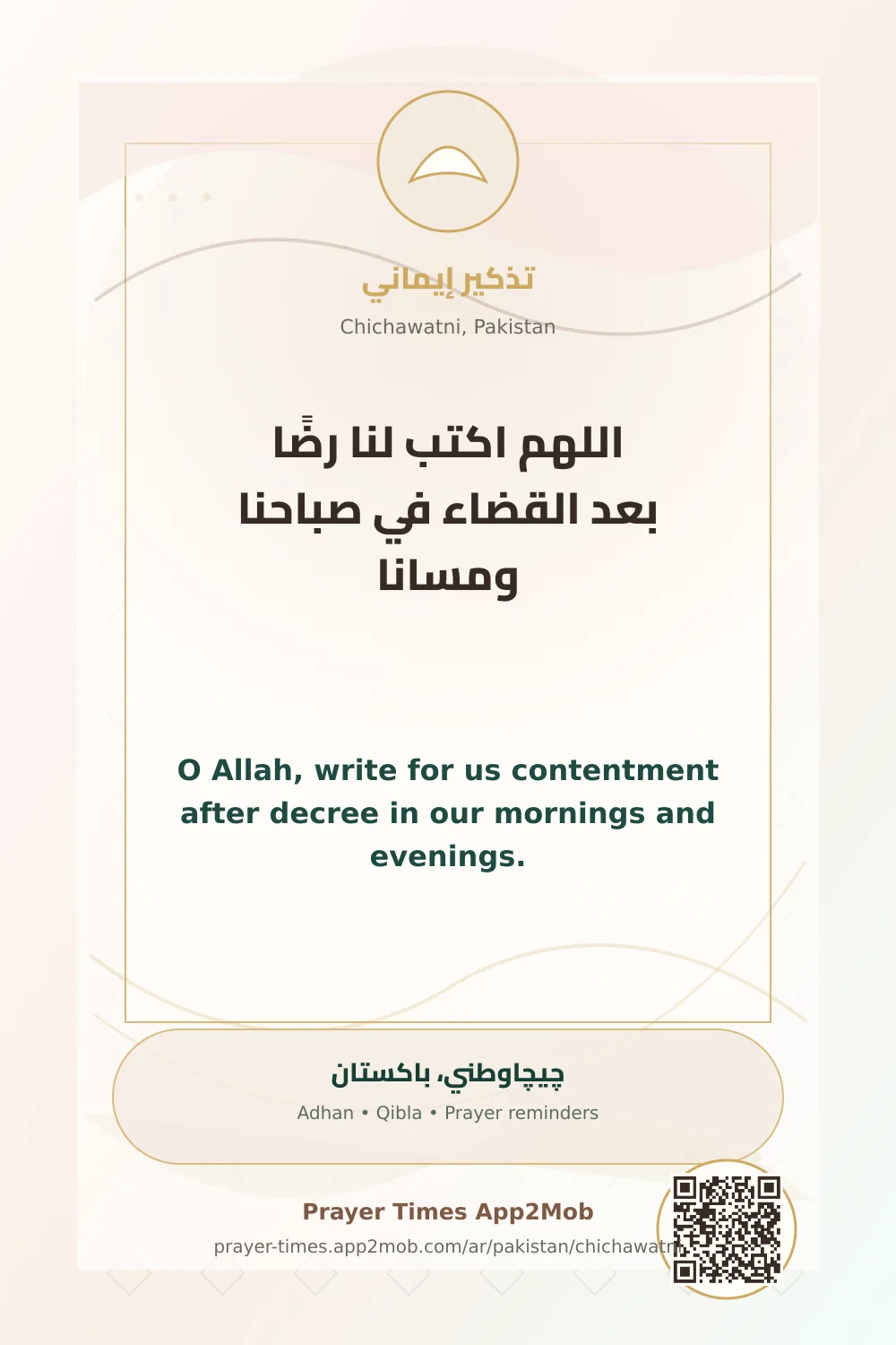 دعاء وذكر: اللهم اكتب لنا رضًا بعد القضاء في صباحنا ومسانا، مع رابط مواقيت الصلاة في چيچاوطني، باكستان.