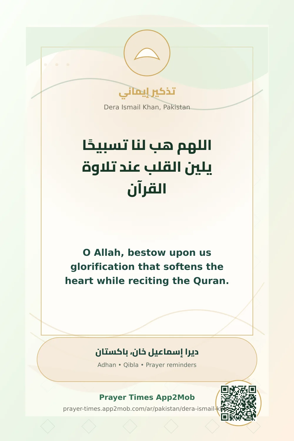دعاء وذكر: اللهم هب لنا تسبيحًا يلين القلب عند تلاوة القرآن، مع رابط مواقيت الصلاة في ديرا إسماعيل خان، باكستان.