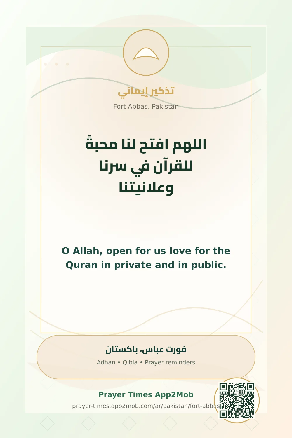 دعاء وذكر: اللهم افتح لنا محبةً للقرآن في سرنا وعلانيتنا، مع رابط مواقيت الصلاة في فورت عباس، باكستان.