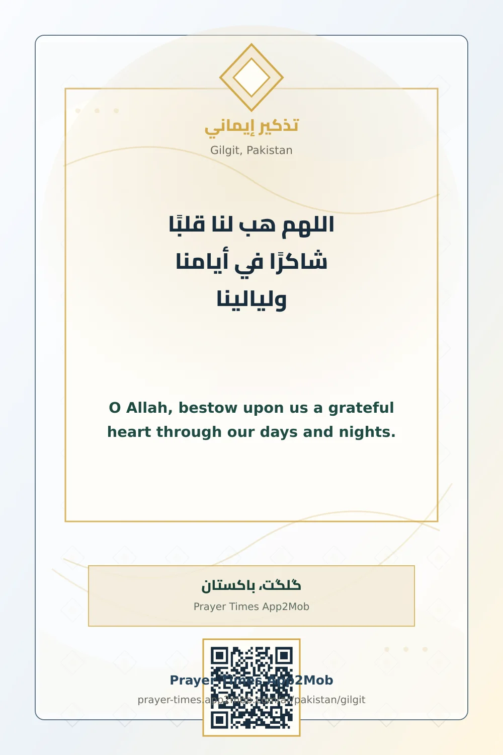 دعاء وذكر: اللهم هب لنا قلبًا شاكرًا في أيامنا وليالينا، مع رابط مواقيت الصلاة في گلگت، باكستان.