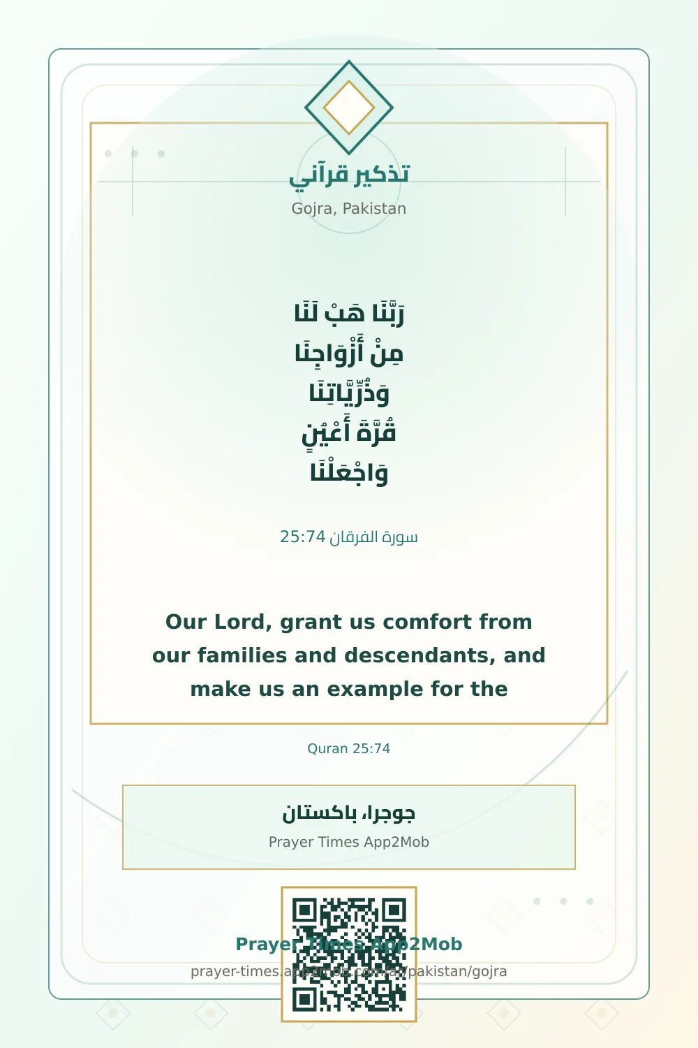 تذكير قرآني: رَبَّنَا هَبْ لَنَا مِنْ أَزْوَاجِنَا وَذُرِّيَّاتِنَا قُرَّةَ أَعْيُنٍ وَاجْعَلْنَا لِلْمُتَّقِينَ إِمَامًا، مع رابط مواقيت الصلاة في جوجرا، باكستان.