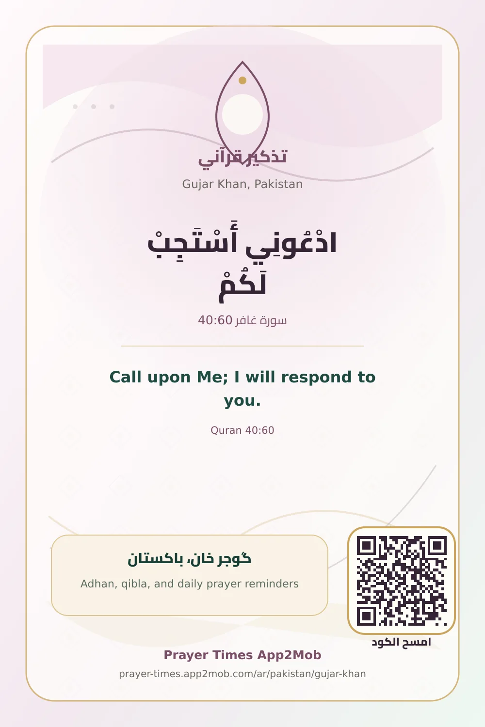 تذكير قرآني: ادْعُونِي أَسْتَجِبْ لَكُمْ، مع رابط مواقيت الصلاة في گوجر خان، باكستان.