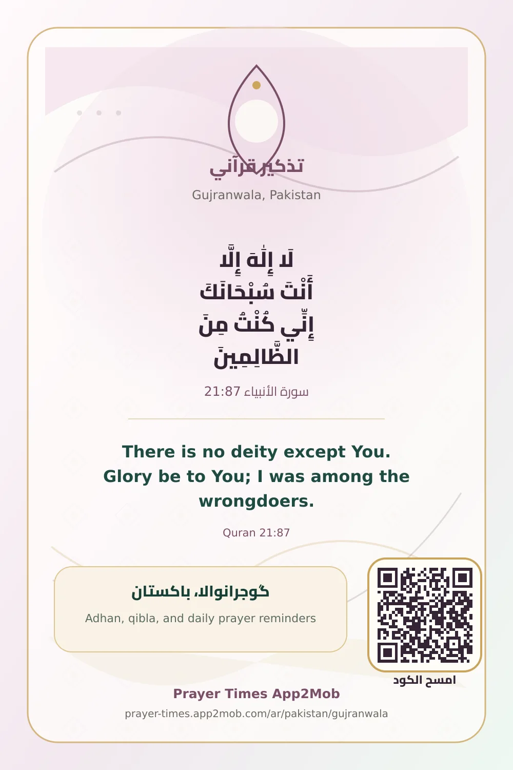 تذكير قرآني: لَا إِلَٰهَ إِلَّا أَنْتَ سُبْحَانَكَ إِنِّي كُنْتُ مِنَ الظَّالِمِينَ، مع رابط مواقيت الصلاة في گوجرانوالا، باكستان.
