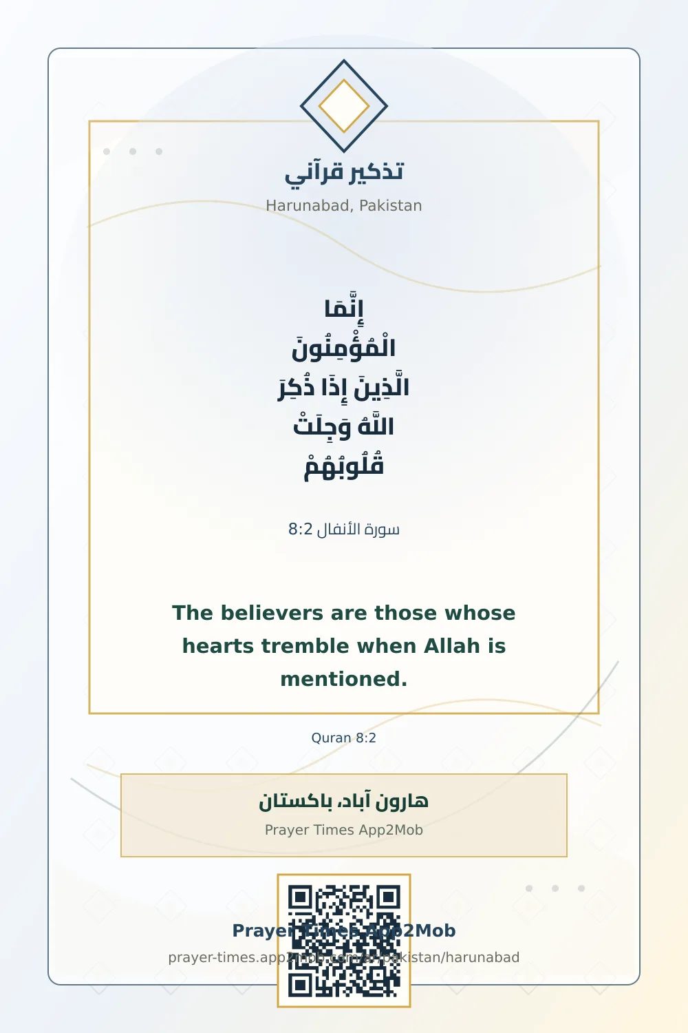 تذكير قرآني: إِنَّمَا الْمُؤْمِنُونَ الَّذِينَ إِذَا ذُكِرَ اللَّهُ وَجِلَتْ قُلُوبُهُمْ، مع رابط مواقيت الصلاة في هارون آباد، باكستان.