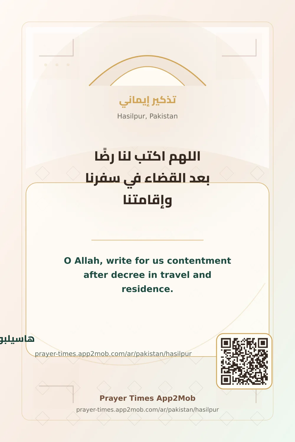 دعاء وذكر: اللهم اكتب لنا رضًا بعد القضاء في سفرنا وإقامتنا، مع رابط مواقيت الصلاة في هاسيلبور، باكستان.