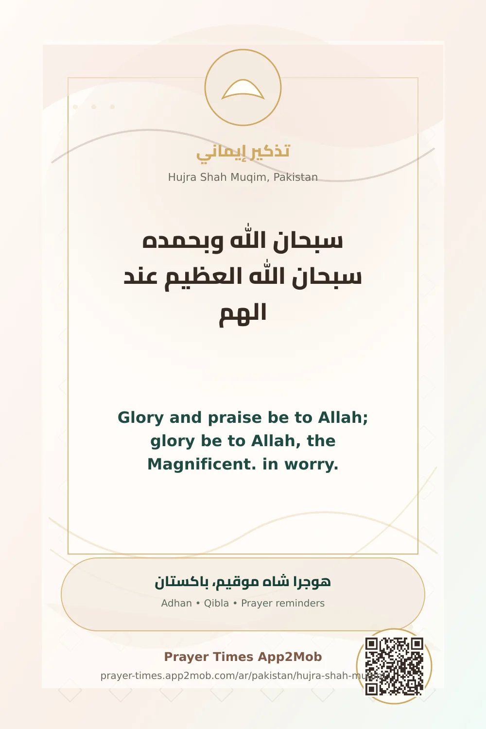 ذكر يومي: سبحان الله وبحمده سبحان الله العظيم عند الهم، مع رابط مواقيت الصلاة في هوجرا شاه موقيم، باكستان.