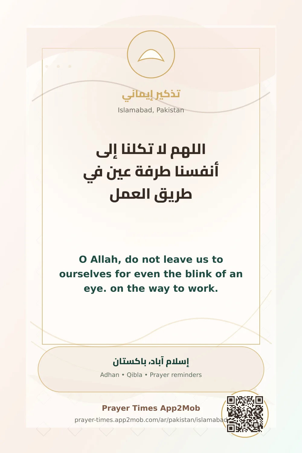 دعاء وذكر: اللهم لا تكلنا إلى أنفسنا طرفة عين في طريق العمل، مع رابط مواقيت الصلاة في إسلام آباد، باكستان.