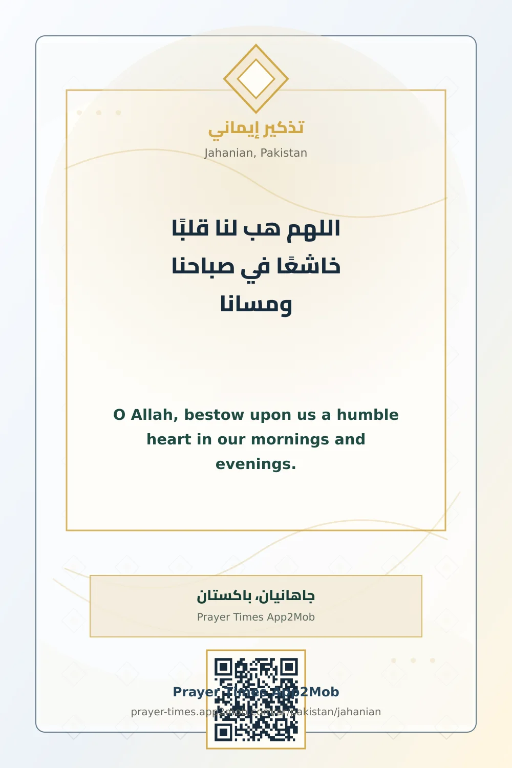 دعاء وذكر: اللهم هب لنا قلبًا خاشعًا في صباحنا ومسانا، مع رابط مواقيت الصلاة في جاهانيان، باكستان.