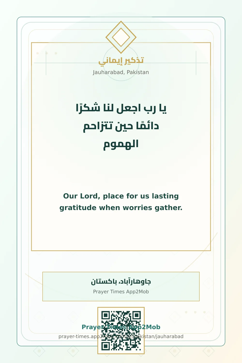 دعاء وذكر: يا رب اجعل لنا شكرًا دائمًا حين تتزاحم الهموم، مع رابط مواقيت الصلاة في جاوهارآباد، باكستان.