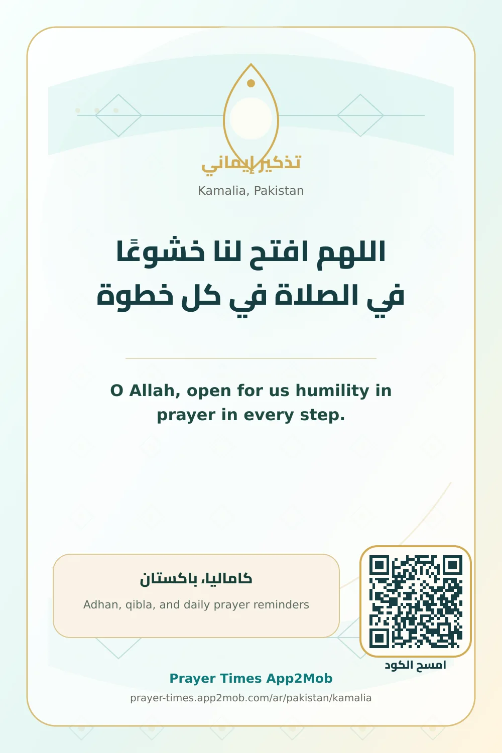 دعاء وذكر: اللهم افتح لنا خشوعًا في الصلاة في كل خطوة، مع رابط مواقيت الصلاة في كاماليا، باكستان.