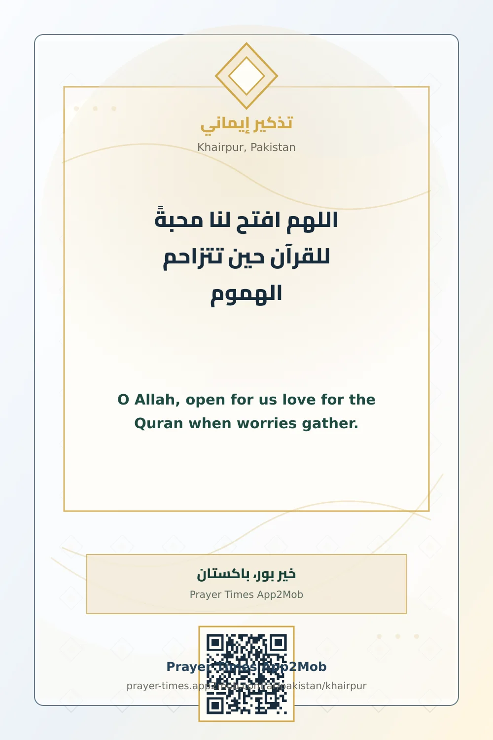 دعاء وذكر: اللهم افتح لنا محبةً للقرآن حين تتزاحم الهموم، مع رابط مواقيت الصلاة في خير بور، باكستان.
