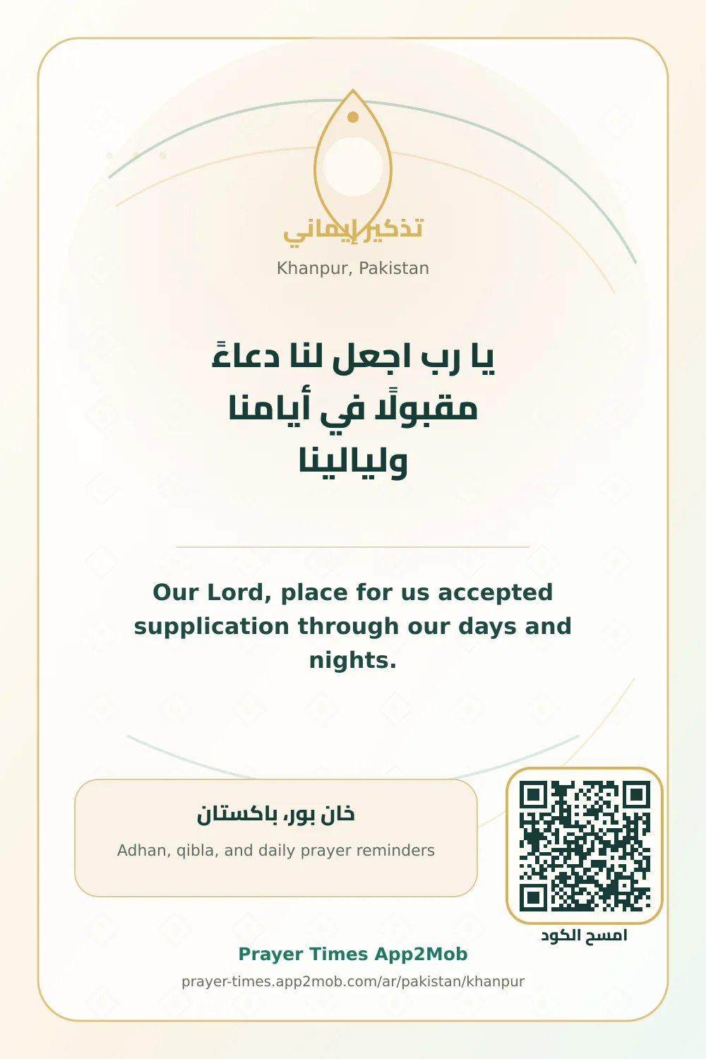 دعاء وذكر: يا رب اجعل لنا دعاءً مقبولًا في أيامنا وليالينا، مع رابط مواقيت الصلاة في خان بور، باكستان.