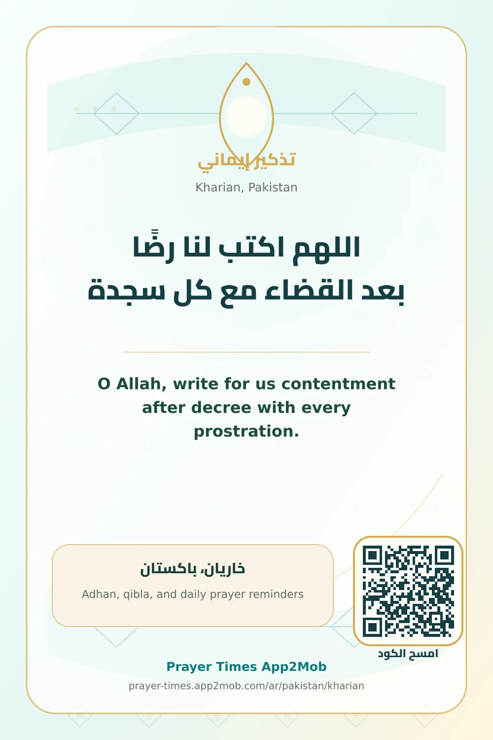 دعاء وذكر: اللهم اكتب لنا رضًا بعد القضاء مع كل سجدة، مع رابط مواقيت الصلاة في خاريان، باكستان.