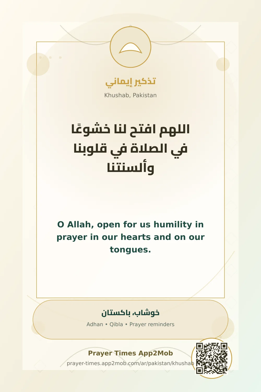 دعاء وذكر: اللهم افتح لنا خشوعًا في الصلاة في قلوبنا وألسنتنا، مع رابط مواقيت الصلاة في خوشاب، باكستان.