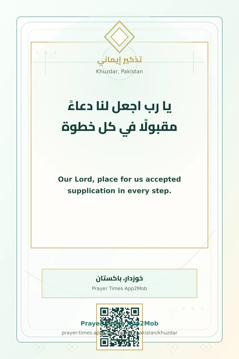 دعاء وذكر: يا رب اجعل لنا دعاءً مقبولًا في كل خطوة، مع رابط مواقيت الصلاة في خوزدار، باكستان.