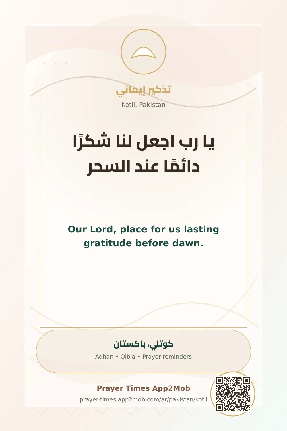 دعاء وذكر: يا رب اجعل لنا شكرًا دائمًا عند السحر، مع رابط مواقيت الصلاة في كوتلي، باكستان.