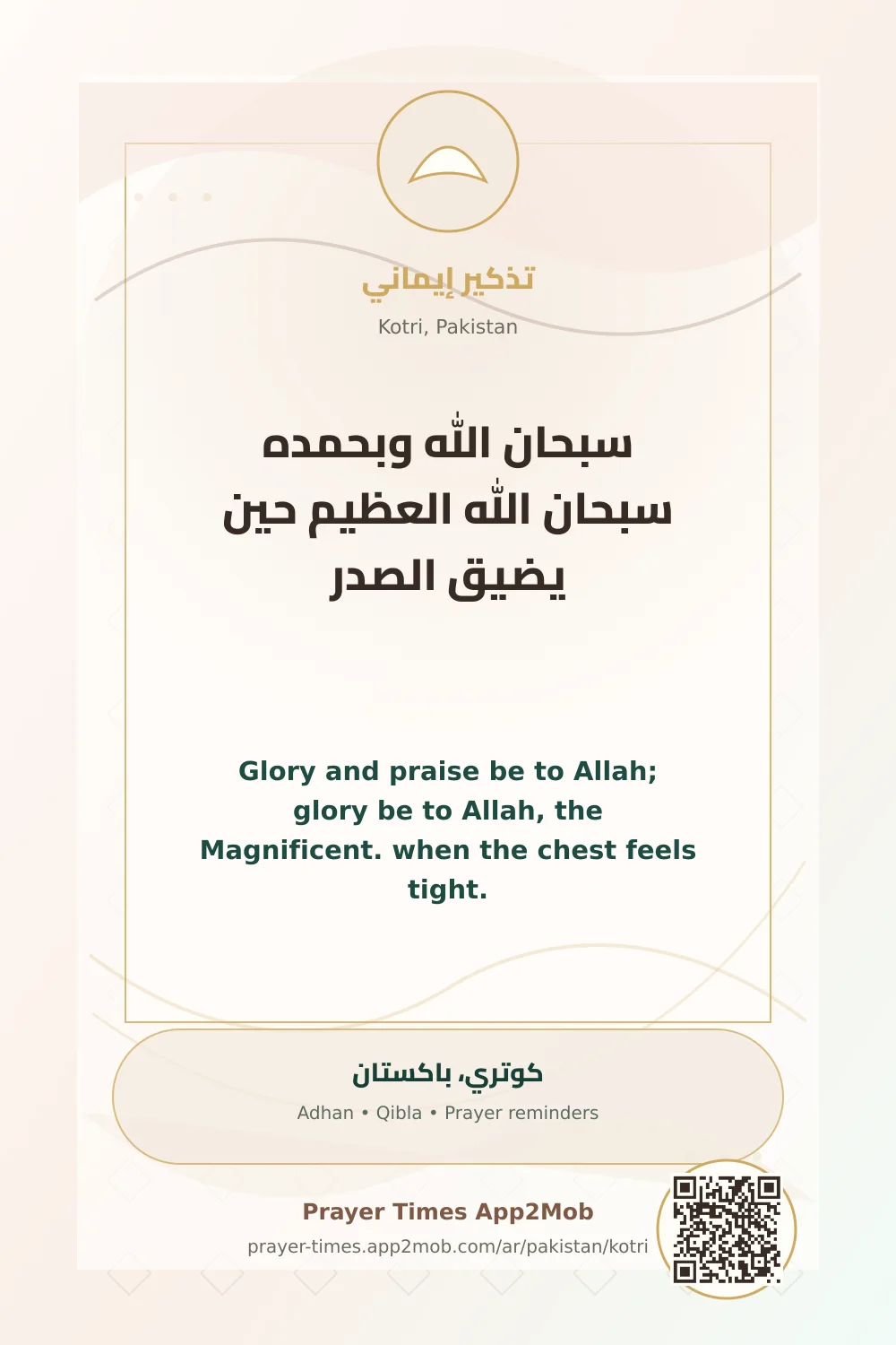 ذكر يومي: سبحان الله وبحمده سبحان الله العظيم حين يضيق الصدر، مع رابط مواقيت الصلاة في كوتري، باكستان.