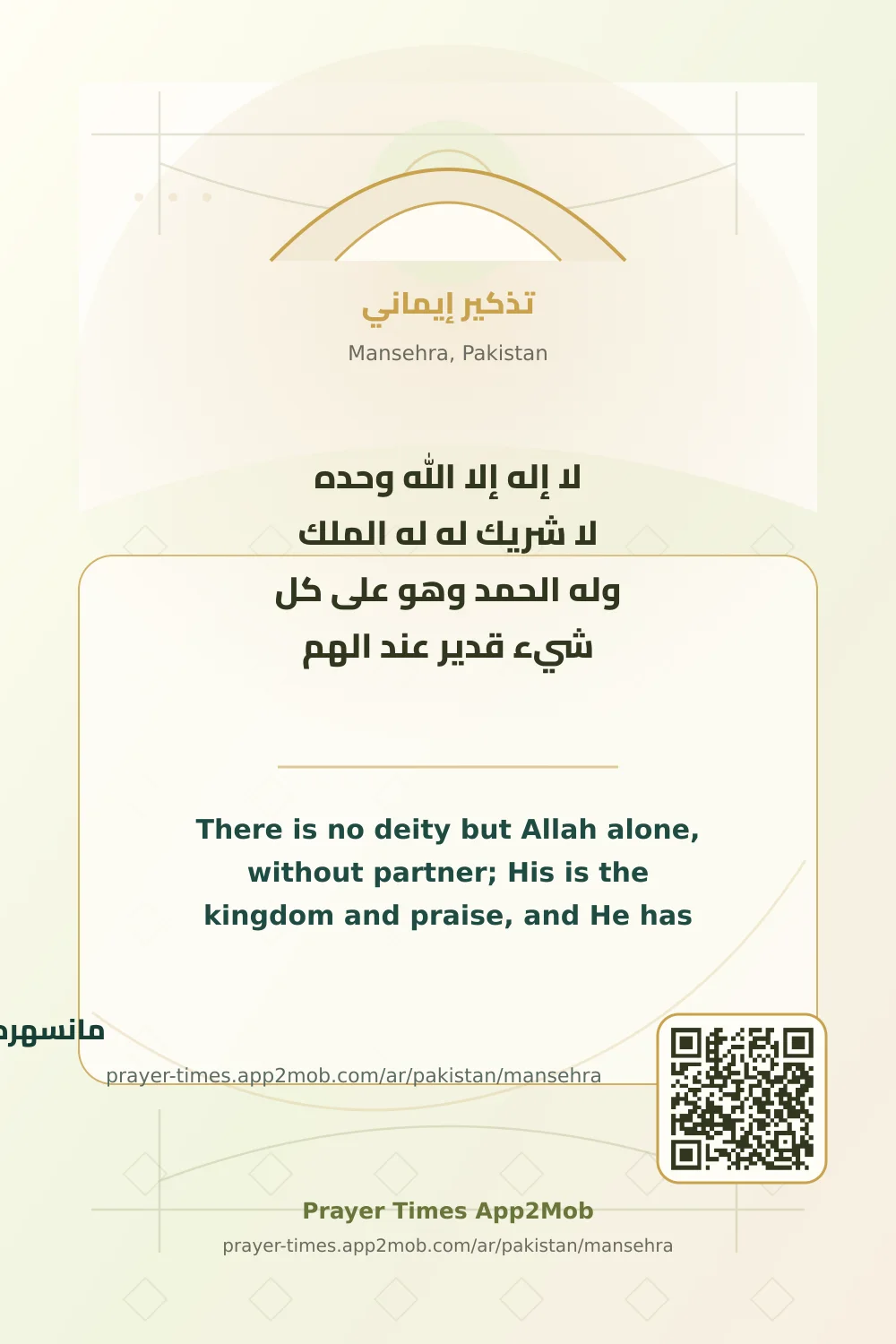 Dhikr reminder: There is no deity but Allah alone, without partner; His is the kingdom and praise, and He has power over all things. in worry. with a prayer times link for Mansehra, Pakistan.