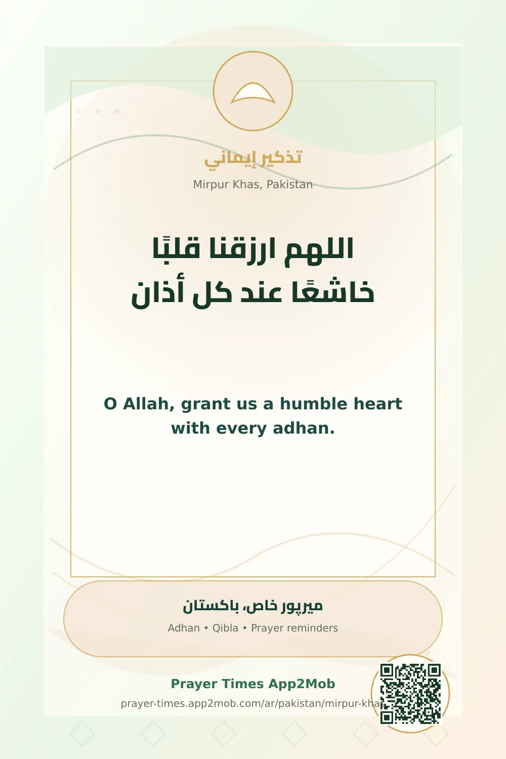 دعاء وذكر: اللهم ارزقنا قلبًا خاشعًا عند كل أذان، مع رابط مواقيت الصلاة في ميرپور خاص، باكستان.