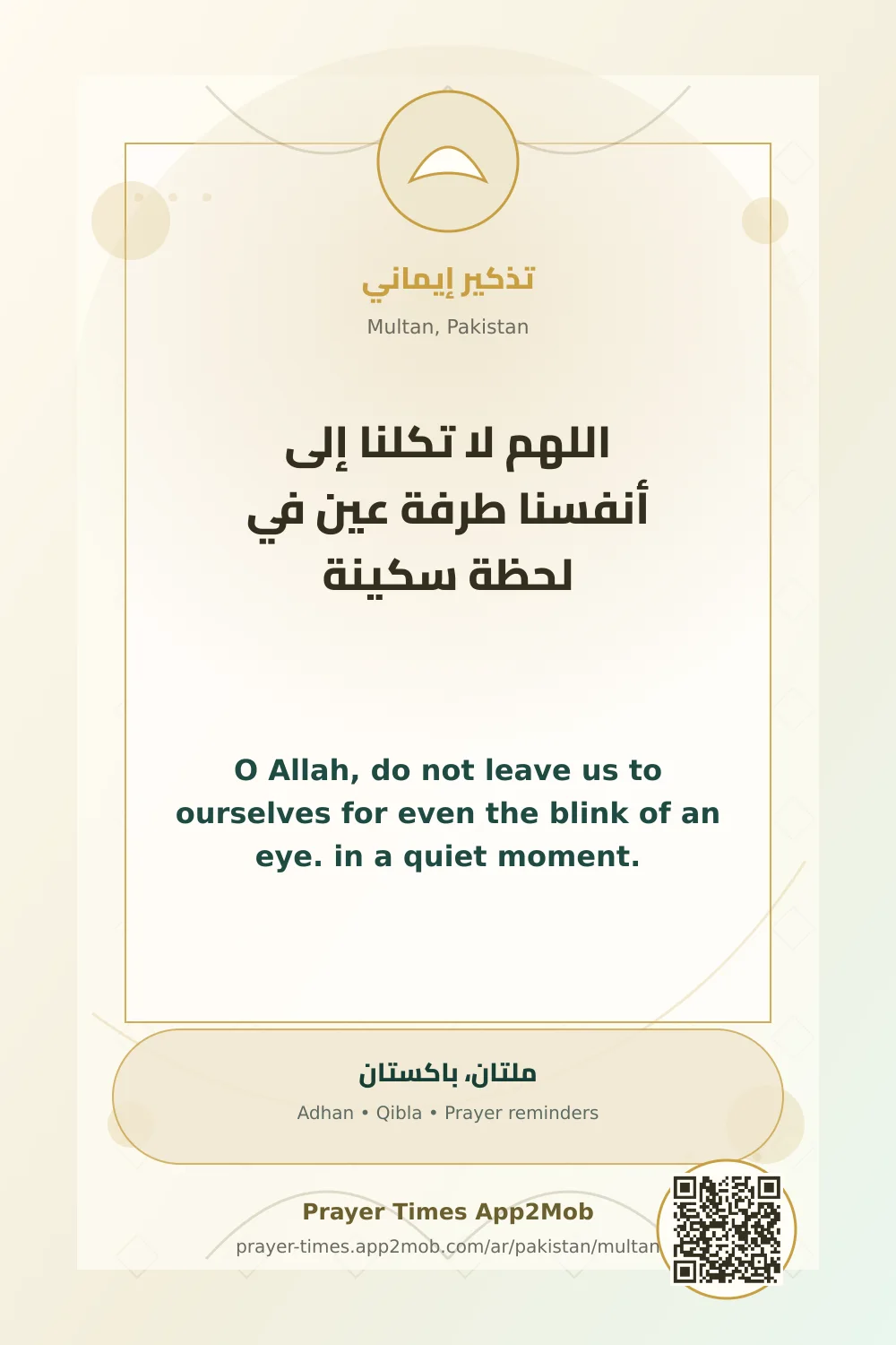 Dua reminder: O Allah, do not leave us to ourselves for even the blink of an eye. in a quiet moment. with a prayer times link for Multan, Pakistan.