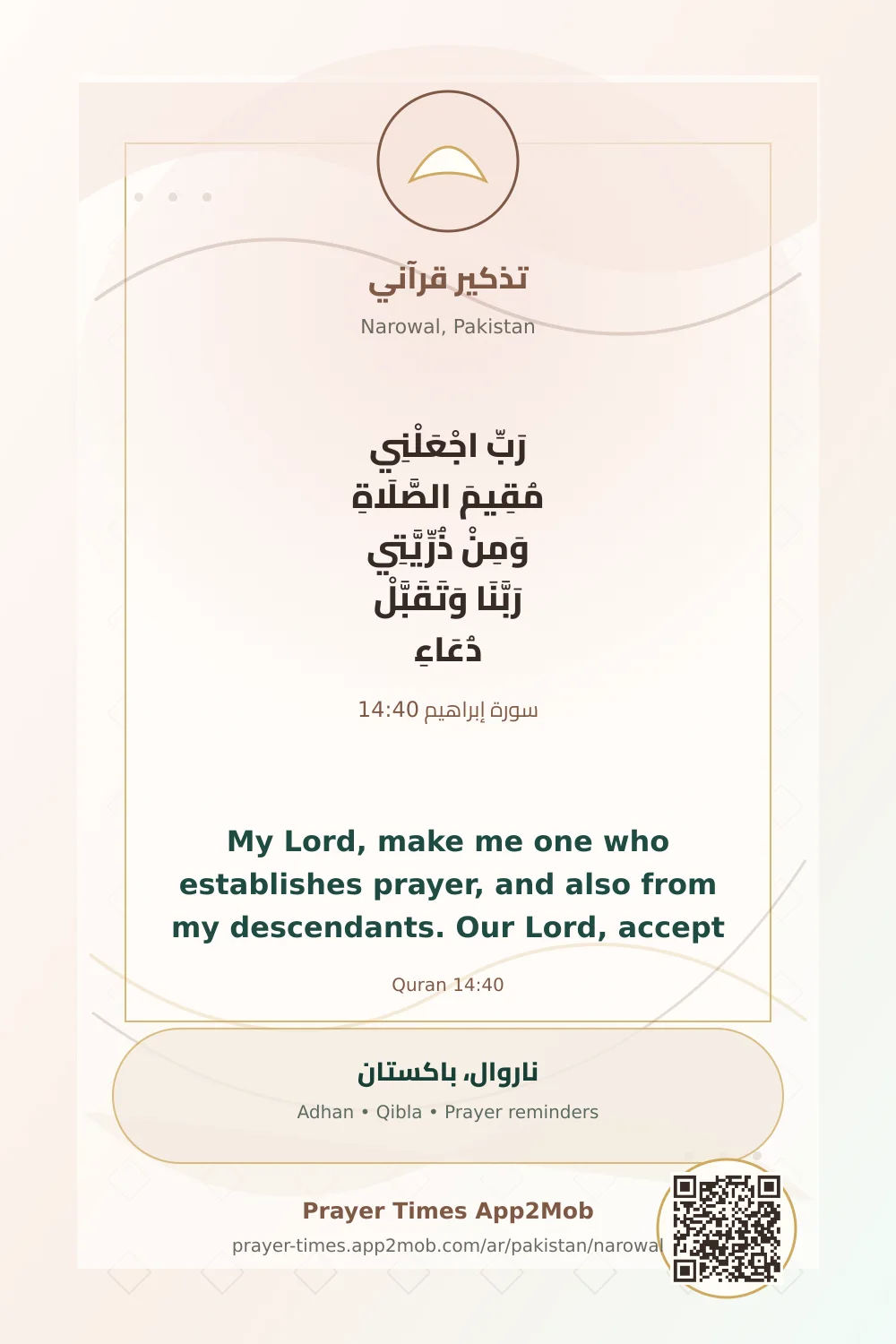 تذكير قرآني: رَبِّ اجْعَلْنِي مُقِيمَ الصَّلَاةِ وَمِنْ ذُرِّيَّتِي رَبَّنَا وَتَقَبَّلْ دُعَاءِ، مع رابط مواقيت الصلاة في ناروال، باكستان.