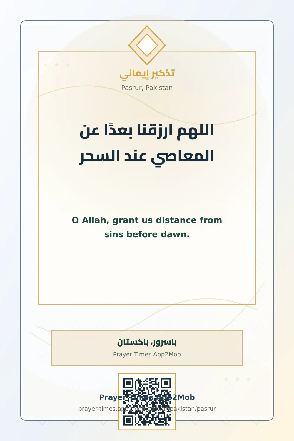 دعاء وذكر: اللهم ارزقنا بعدًا عن المعاصي عند السحر، مع رابط مواقيت الصلاة في باسرور، باكستان.