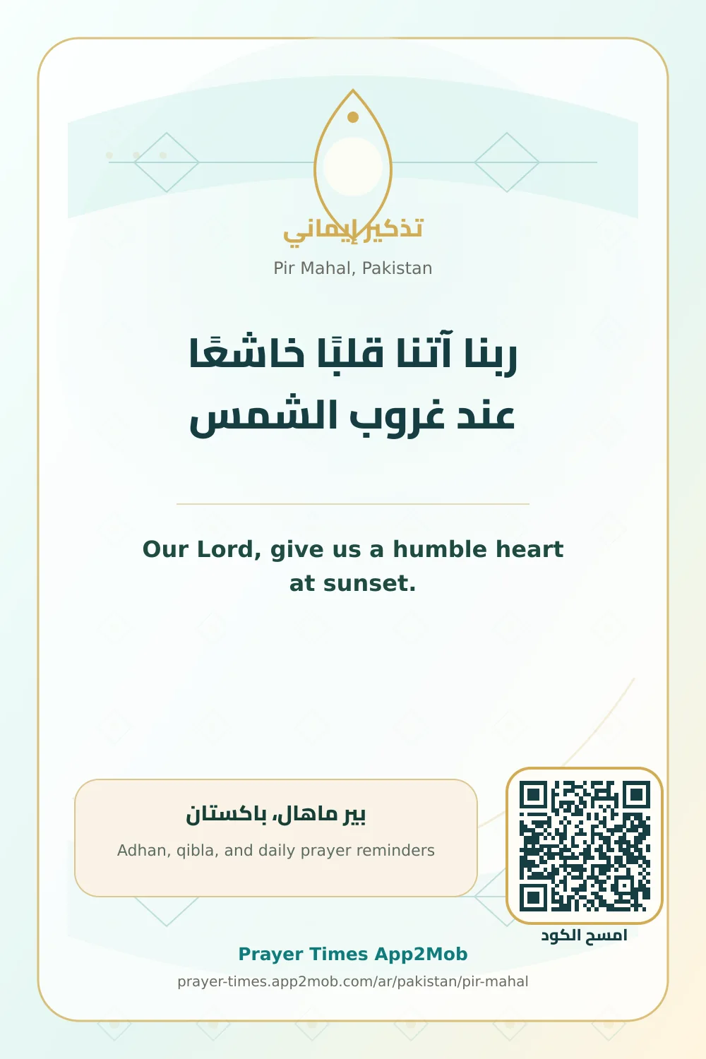 دعاء وذكر: ربنا آتنا قلبًا خاشعًا عند غروب الشمس، مع رابط مواقيت الصلاة في بير ماهال، باكستان.