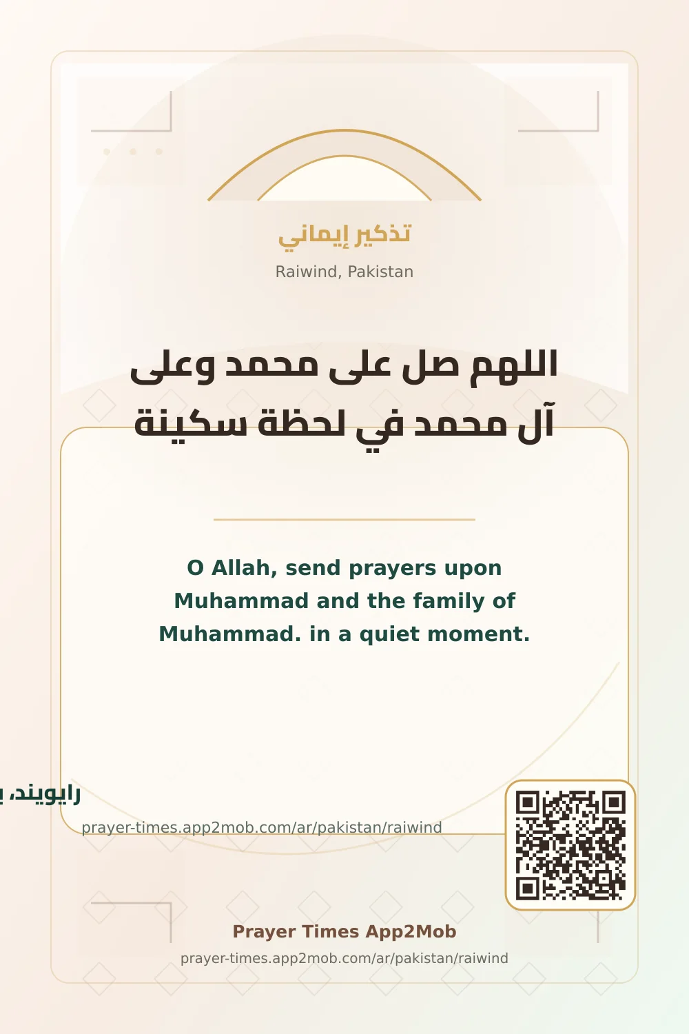 ذكر يومي: اللهم صل على محمد وعلى آل محمد في لحظة سكينة، مع رابط مواقيت الصلاة في رايويند، باكستان.