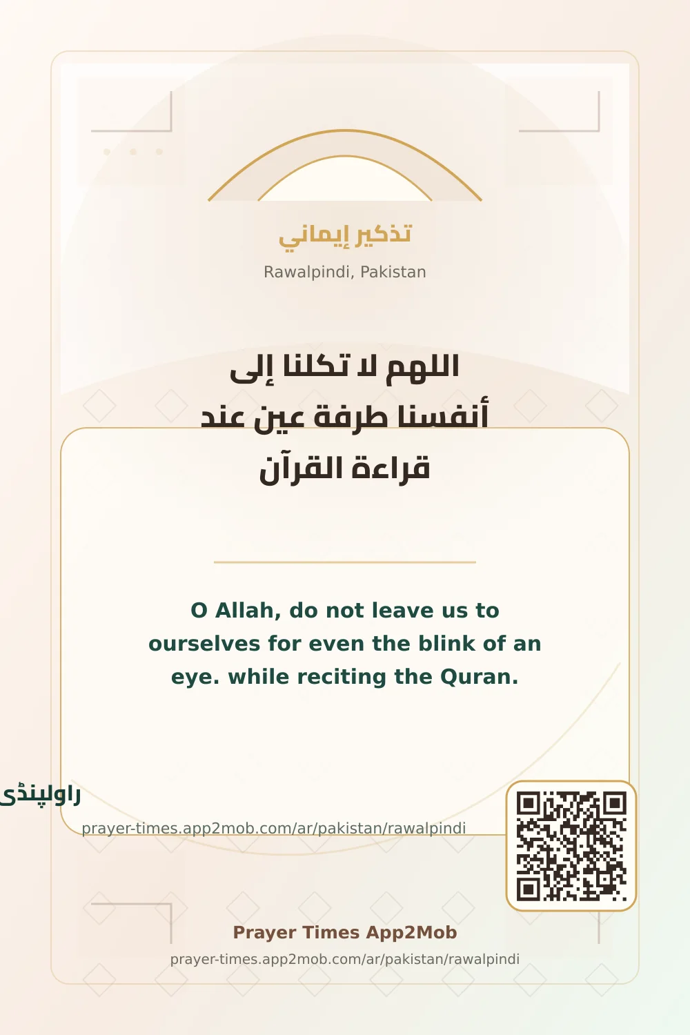 دعاء وذكر: اللهم لا تكلنا إلى أنفسنا طرفة عين عند قراءة القرآن، مع رابط مواقيت الصلاة في راولپنڈی، باكستان.