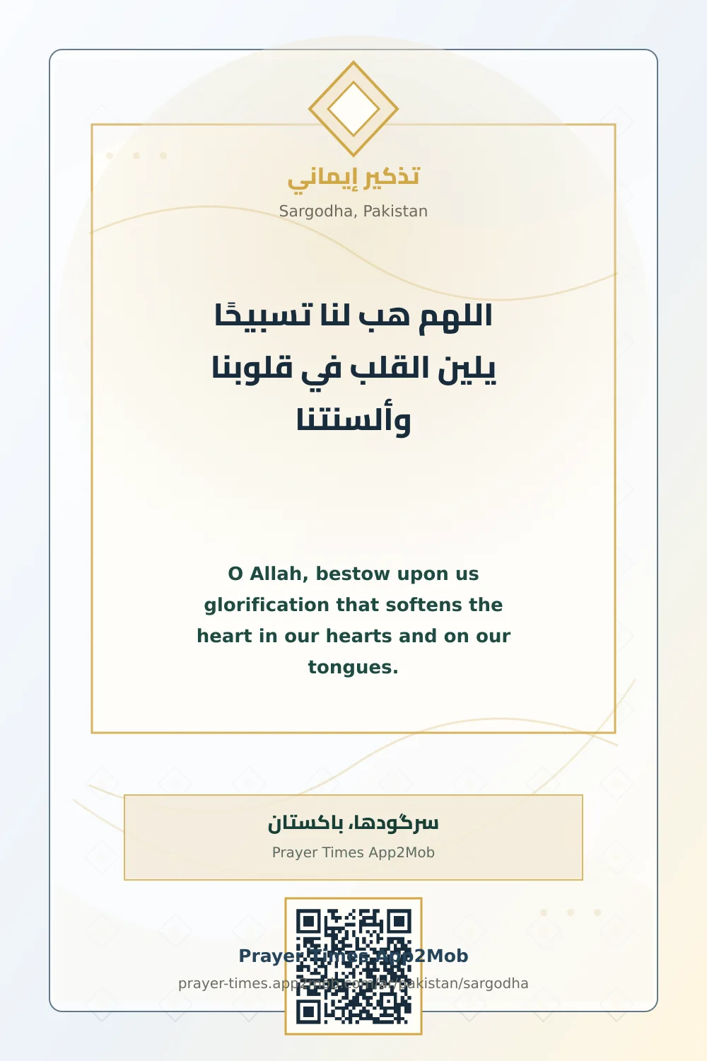 دعاء وذكر: اللهم هب لنا تسبيحًا يلين القلب في قلوبنا وألسنتنا، مع رابط مواقيت الصلاة في سرگودها، باكستان.