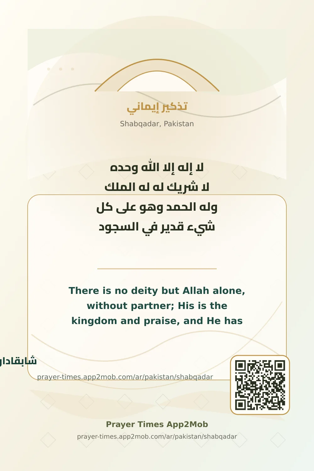 ذكر يومي: لا إله إلا الله وحده لا شريك له له الملك وله الحمد وهو على كل شيء قدير في السجود، مع رابط مواقيت الصلاة في شابقادار، باكستان.
