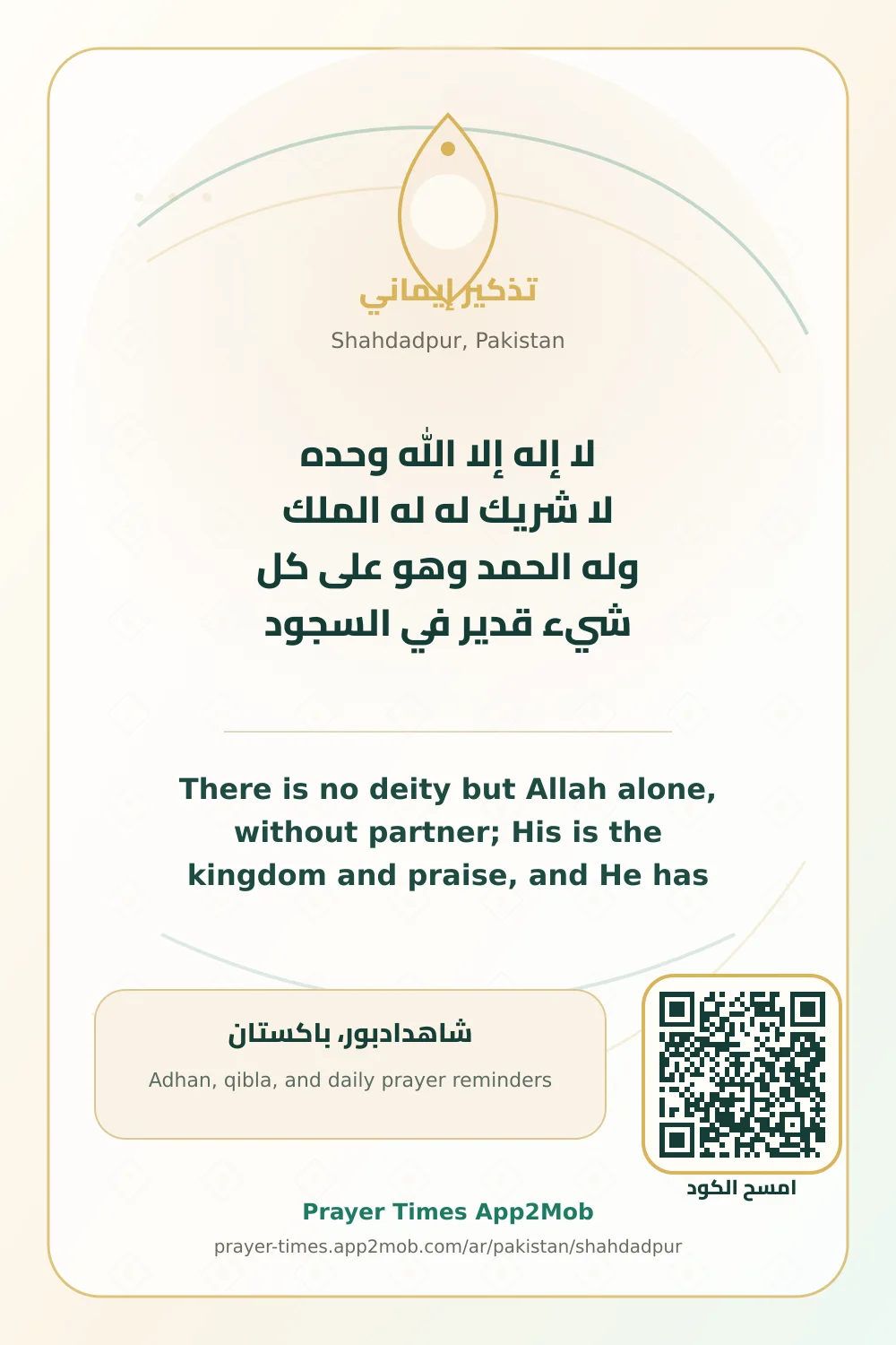 ذكر يومي: لا إله إلا الله وحده لا شريك له له الملك وله الحمد وهو على كل شيء قدير في السجود، مع رابط مواقيت الصلاة في شاهدادبور، باكستان.
