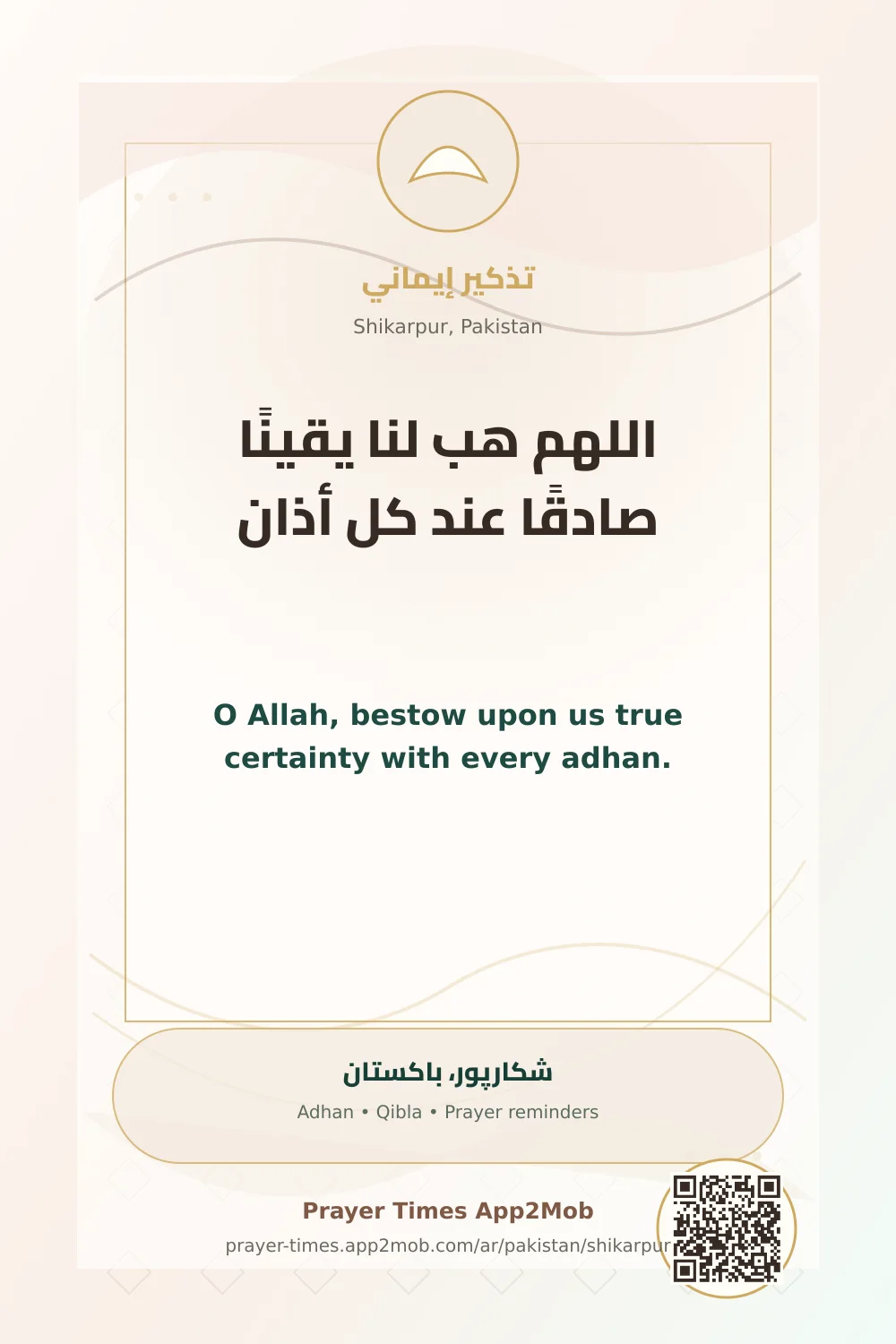 دعاء وذكر: اللهم هب لنا يقينًا صادقًا عند كل أذان، مع رابط مواقيت الصلاة في شكارپور، باكستان.