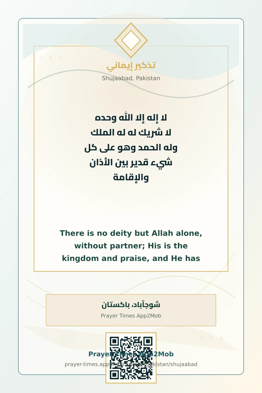 ذكر يومي: لا إله إلا الله وحده لا شريك له له الملك وله الحمد وهو على كل شيء قدير بين الأذان والإقامة، مع رابط مواقيت الصلاة في شوجآباد، باكستان.