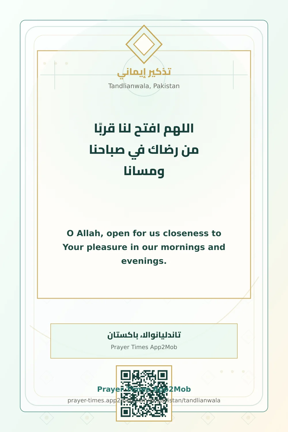دعاء وذكر: اللهم افتح لنا قربًا من رضاك في صباحنا ومسانا، مع رابط مواقيت الصلاة في تاندليانوالا، باكستان.