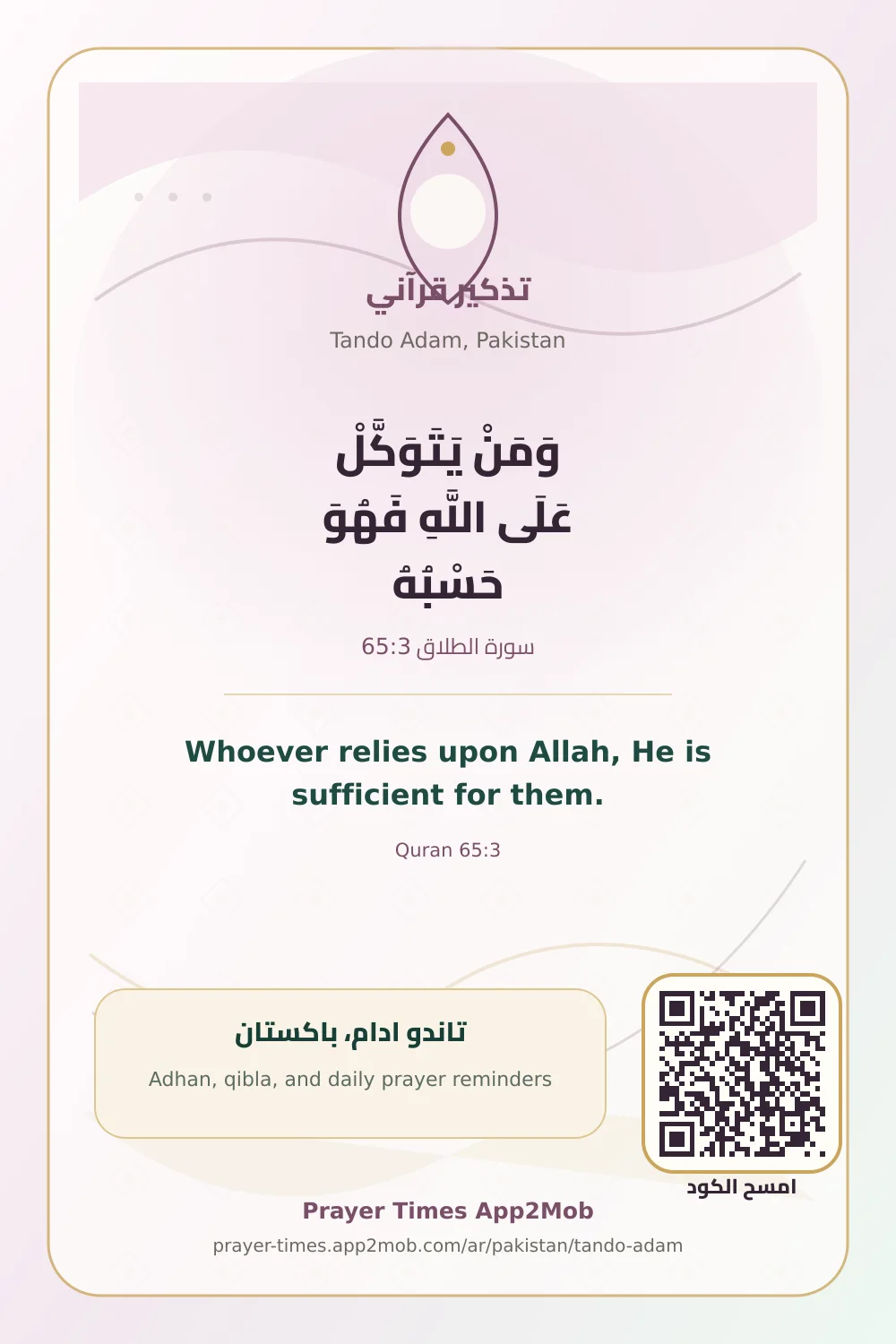 تذكير قرآني: وَمَنْ يَتَوَكَّلْ عَلَى اللَّهِ فَهُوَ حَسْبُهُ، مع رابط مواقيت الصلاة في تاندو ادام، باكستان.