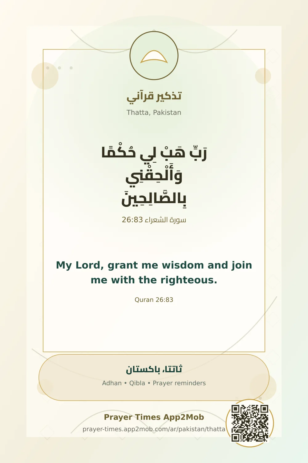 تذكير قرآني: رَبِّ هَبْ لِي حُكْمًا وَأَلْحِقْنِي بِالصَّالِحِينَ، مع رابط مواقيت الصلاة في ثاتتا، باكستان.