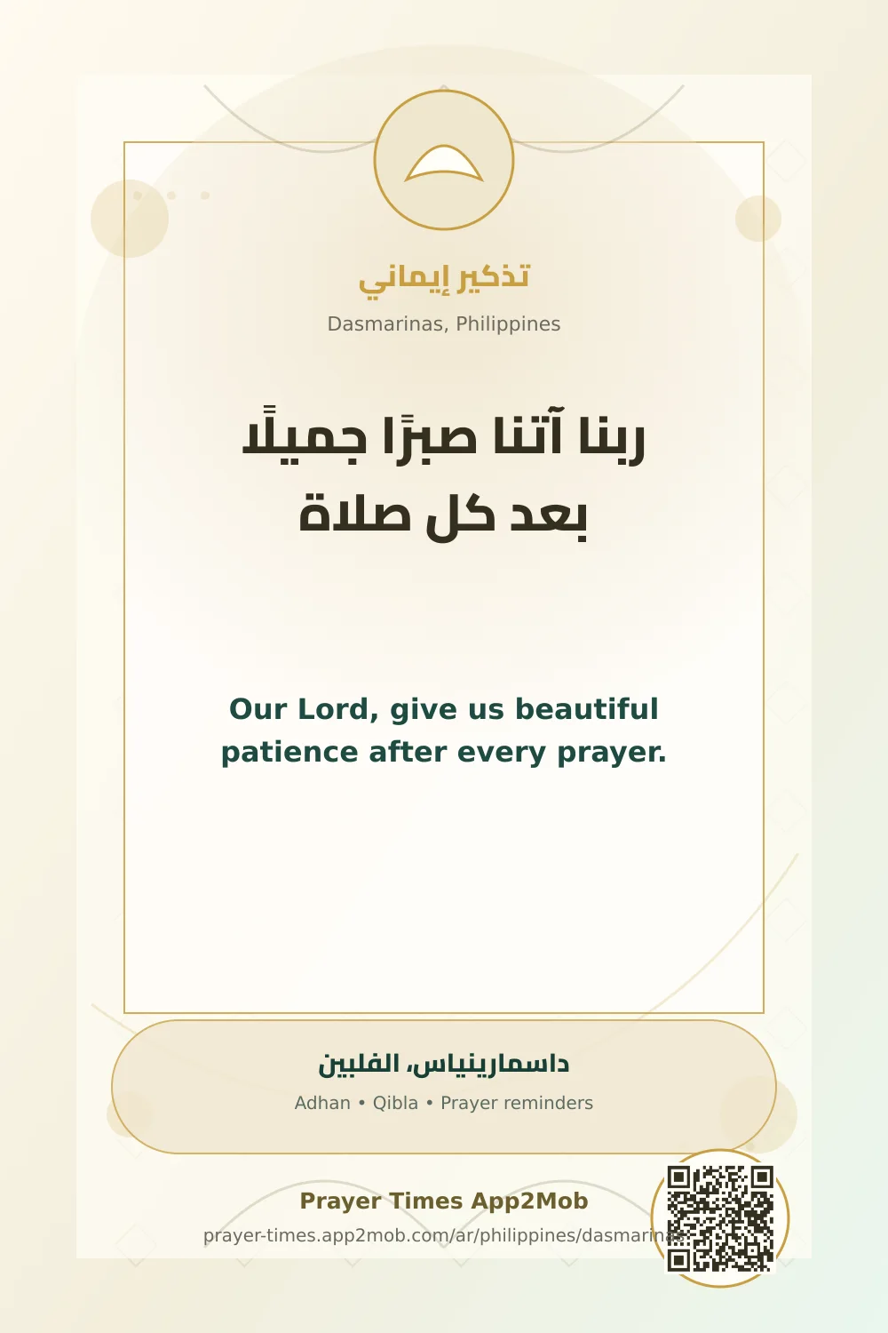Dua reminder: Our Lord, give us beautiful patience after every prayer. with a prayer times link for Dasmarinas, Philippines.