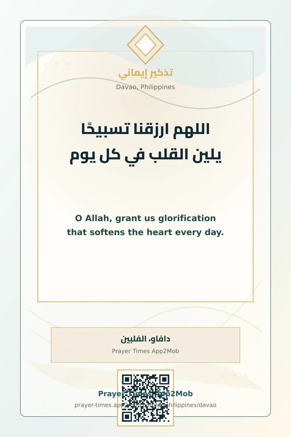 دعاء وذكر: اللهم ارزقنا تسبيحًا يلين القلب في كل يوم، مع رابط مواقيت الصلاة في دافاو، الفلبين.