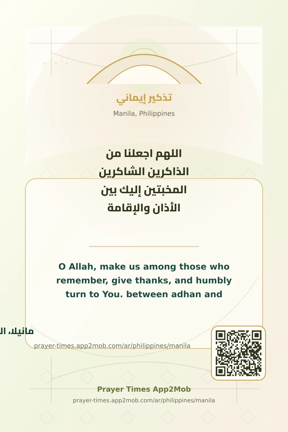 Dua reminder: O Allah, make us among those who remember, give thanks, and humbly turn to You. between adhan and iqamah. with a prayer times link for Manila, Philippines.