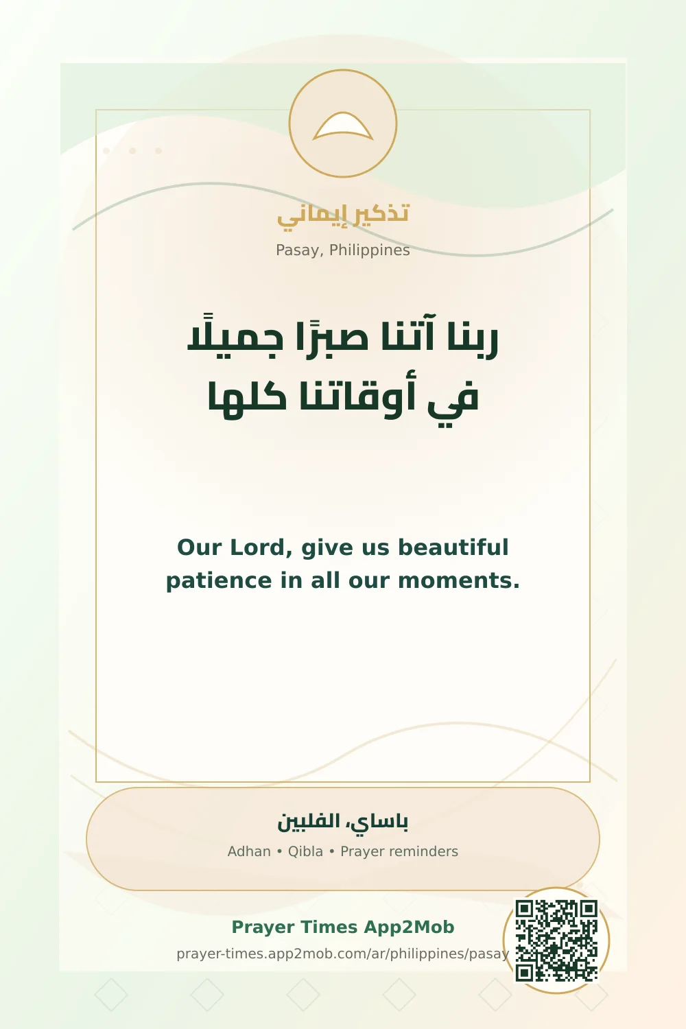 Dua reminder: Our Lord, give us beautiful patience in all our moments. with a prayer times link for Pasay, Philippines.