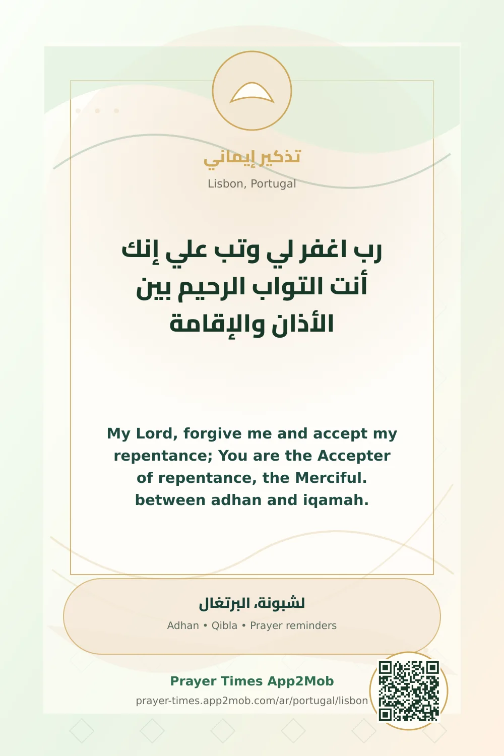ذكر يومي: رب اغفر لي وتب علي إنك أنت التواب الرحيم بين الأذان والإقامة، مع رابط مواقيت الصلاة في لشبونة، البرتغال.