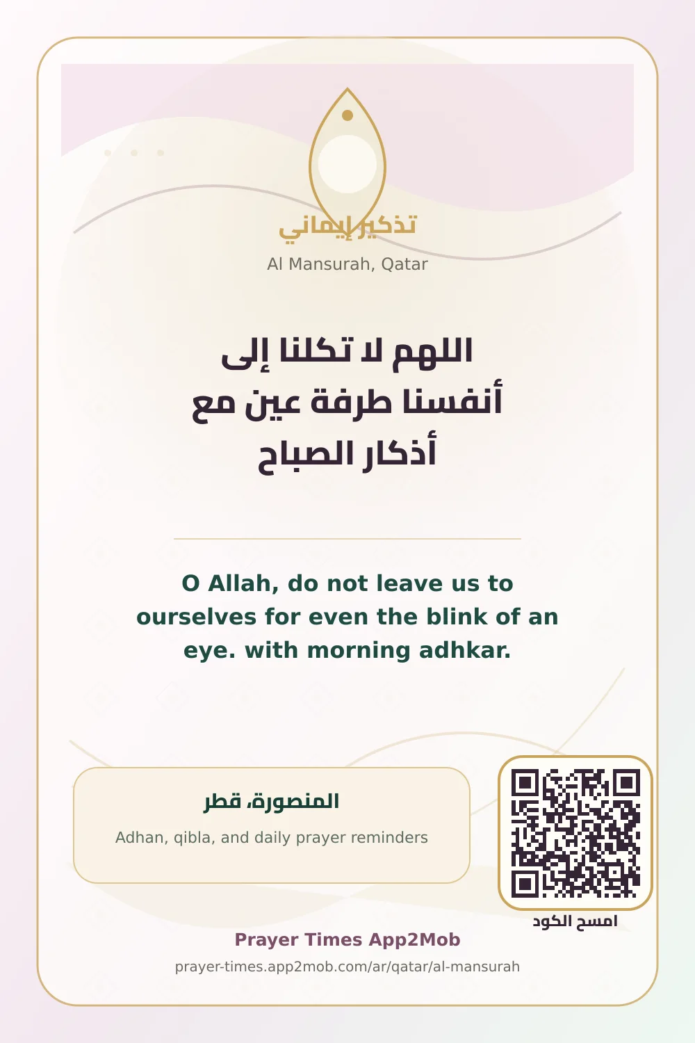Dua reminder: O Allah, do not leave us to ourselves for even the blink of an eye. with morning adhkar. with a prayer times link for Al Mansurah, Qatar.