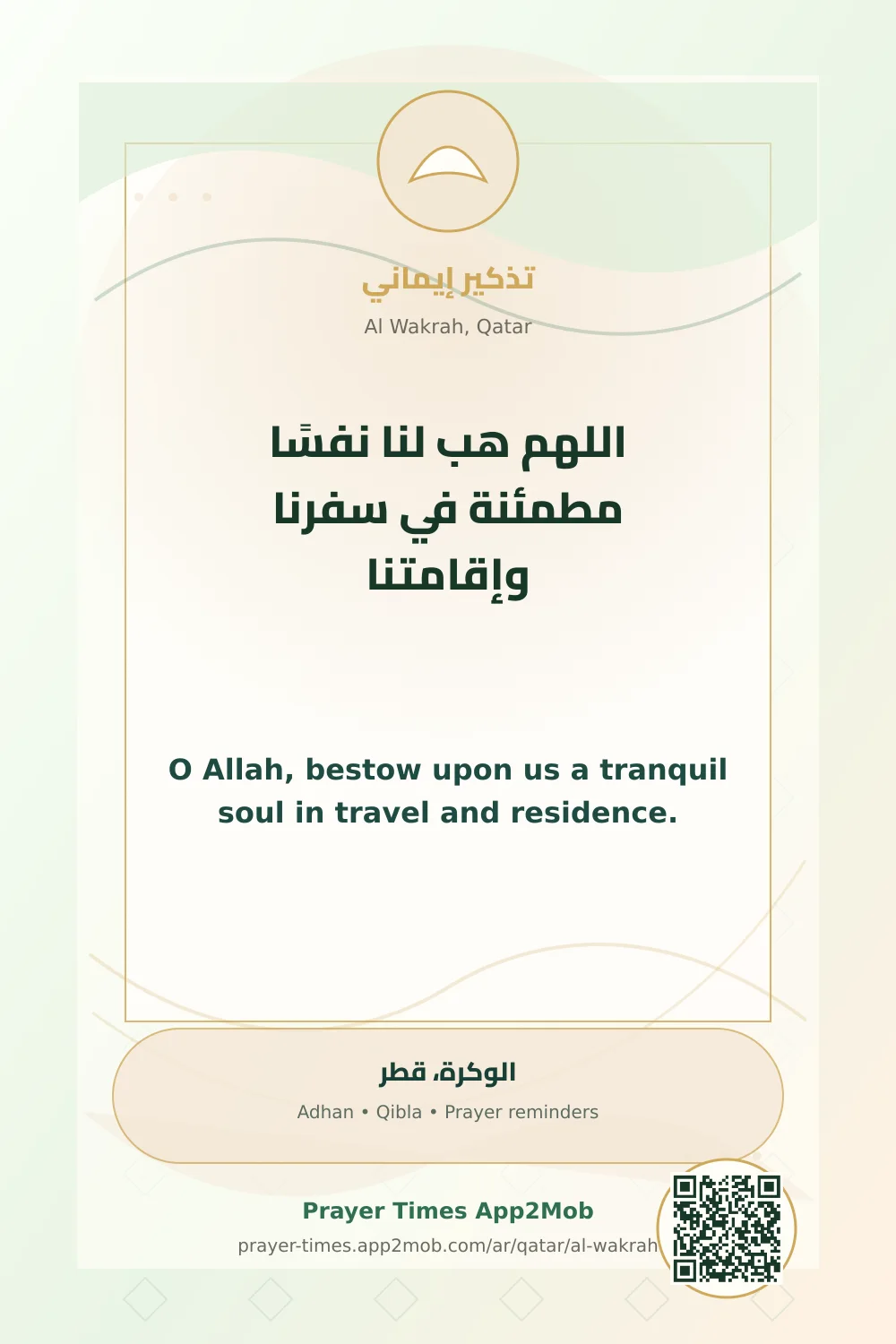 Dua reminder: O Allah, bestow upon us a tranquil soul in travel and residence. with a prayer times link for Al Wakrah, Qatar.