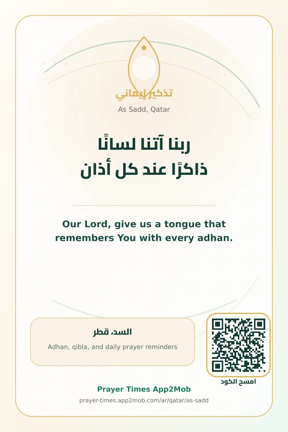 Dua reminder: Our Lord, give us a tongue that remembers You with every adhan. with a prayer times link for As Sadd, Qatar.