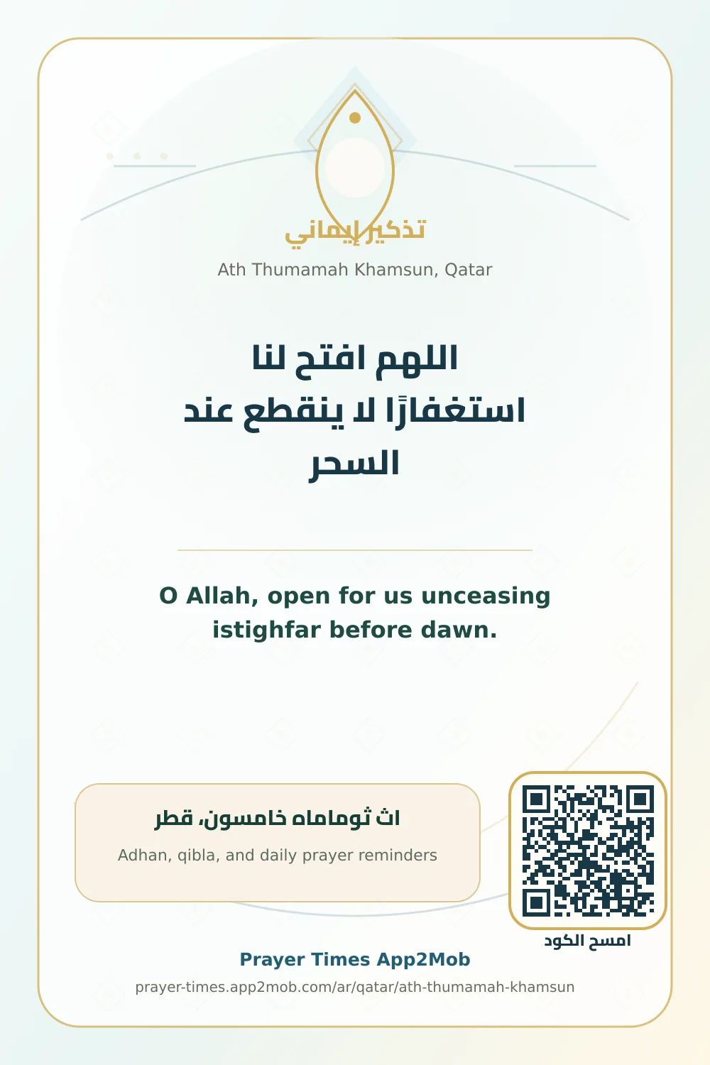دعاء وذكر: اللهم افتح لنا استغفارًا لا ينقطع عند السحر، مع رابط مواقيت الصلاة في اث ثوماماه خامسون، قطر.