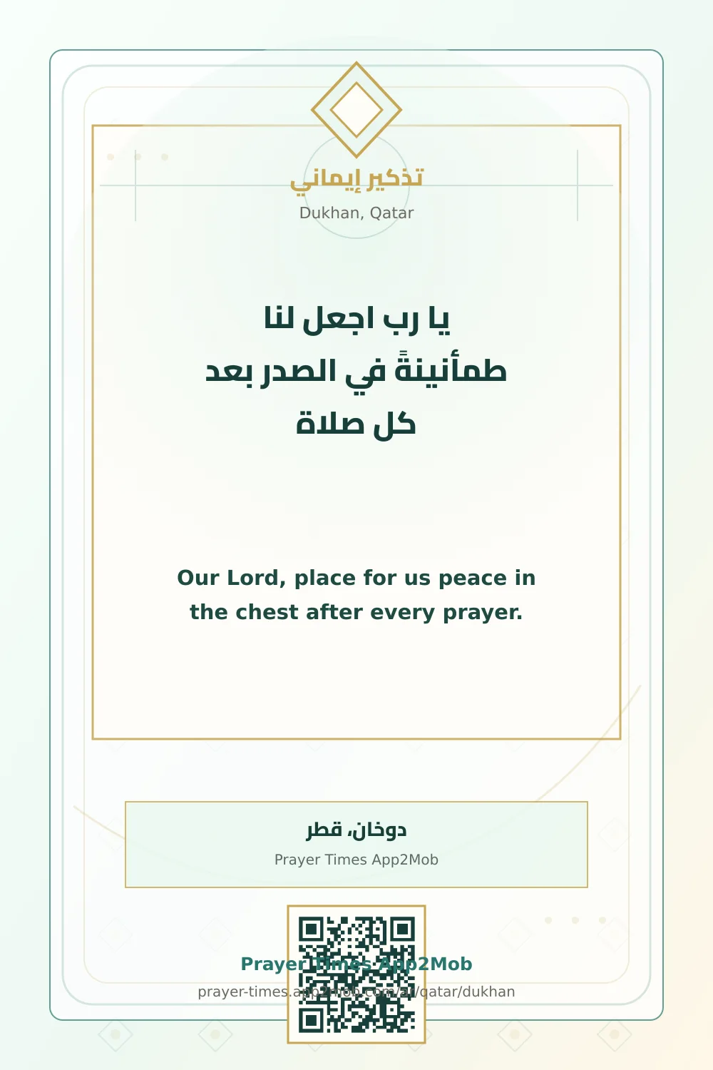 دعاء وذكر: يا رب اجعل لنا طمأنينةً في الصدر بعد كل صلاة، مع رابط مواقيت الصلاة في دوخان، قطر.